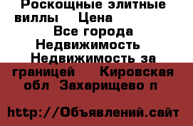 Роскощные элитные виллы. › Цена ­ 650 000 - Все города Недвижимость » Недвижимость за границей   . Кировская обл.,Захарищево п.